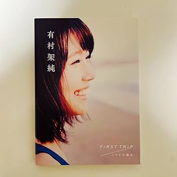 Amazon.co.jp: 有村架純 FiRST TRiP ハワイの場合 写真集 : おもちゃ
